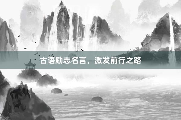 古语励志名言，激发前行之路