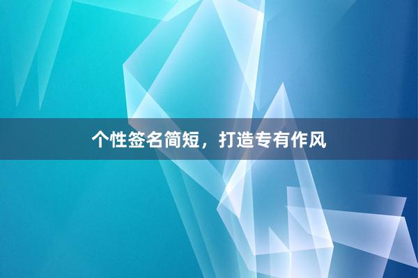 个性签名简短，打造专有作风