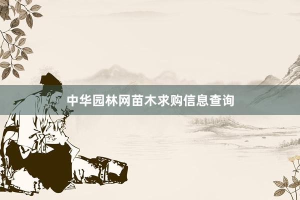 中华园林网苗木求购信息查询