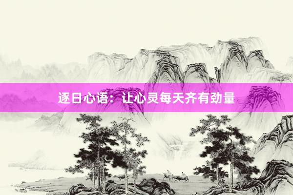 逐日心语：让心灵每天齐有劲量