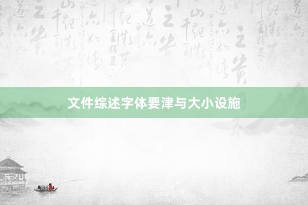 文件综述字体要津与大小设施
